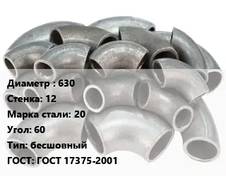 Отвод стальной 630х12 Сталь: 20 Угол:60 бесшовный ГОСТ: ГОСТ 17375-2001